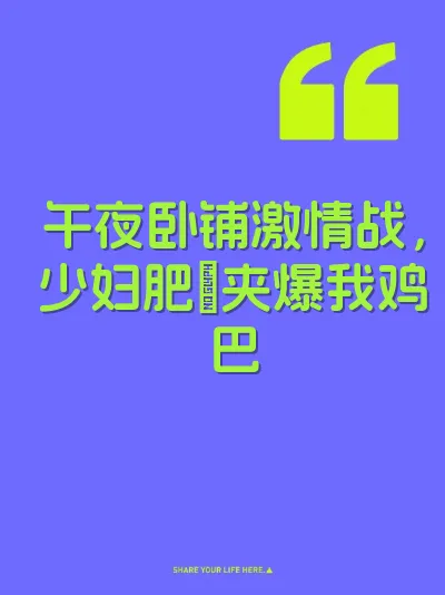 午夜卧铺激情战，少妇肥屄夹爆我鸡巴 封面
