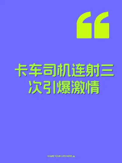 卡车司机连射三次引爆激情 封面