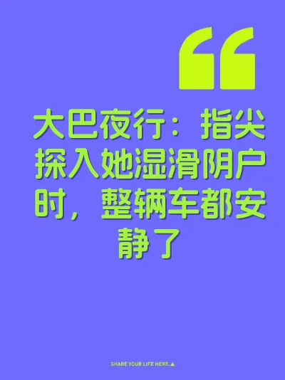 大巴夜行：指尖探入她湿滑阴户时，整辆车都安静了 封面