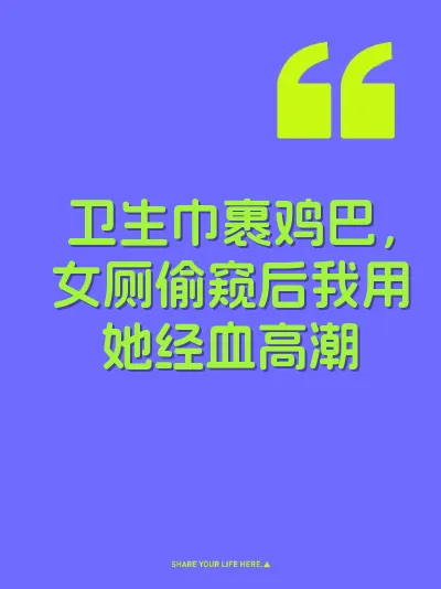 卫生巾裹鸡巴，女厕偷窥后我用她经血高潮 封面