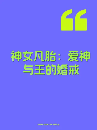 神女凡胎：爱神与王的婚戒 封面