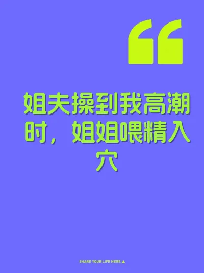 姐夫操到我高潮时，姐姐喂精入穴