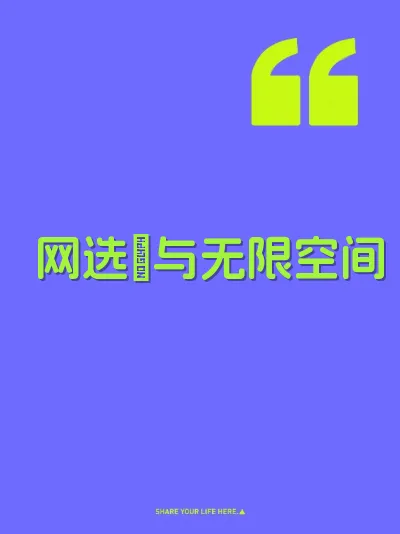 网选屌与无限空间