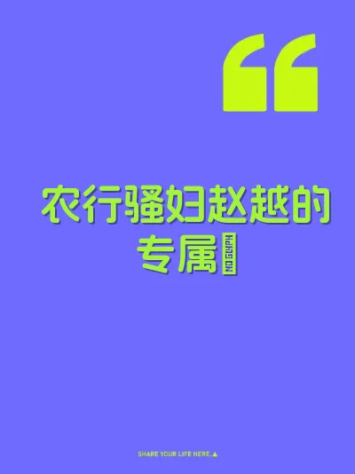 农行骚妇赵越的专属屄 封面