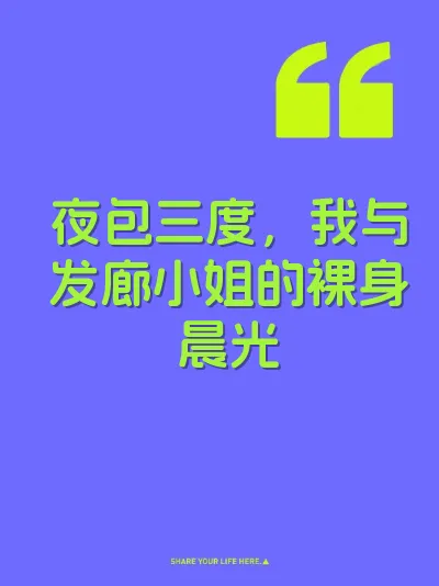 夜包三度，我与发廊小姐的裸身晨光