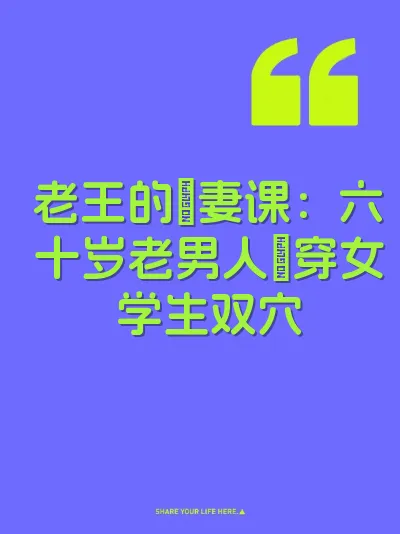 老王的肏妻课：六十岁老男人肏穿女学生双穴 封面
