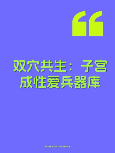 双穴共生：子宫成性爱兵器库 封面
