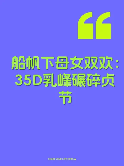 船帆下母女双欢：35D乳峰碾碎贞节