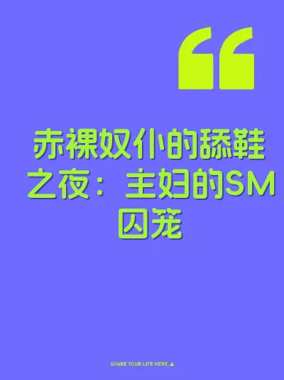 赤裸奴仆的舔鞋之夜：主妇的SM囚笼 封面