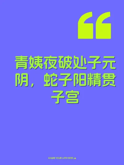 青姨夜破处子元阴，蛇子阳精贯子宫 封面