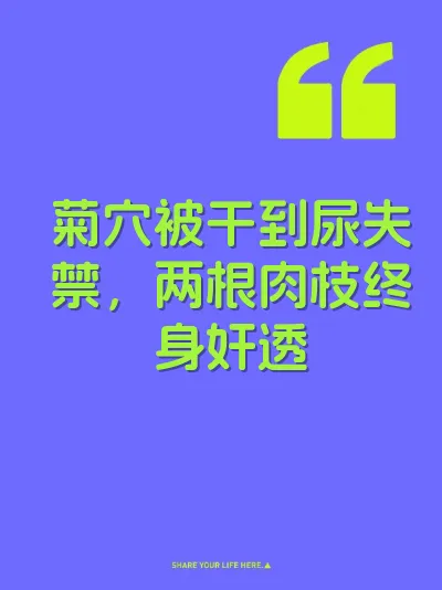 菊穴被干到尿失禁，两根肉枝终身奸透