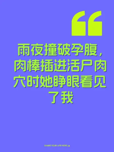 雨夜撞破孕腹，肉棒插进活尸肉穴时她睁眼看见了我 封面