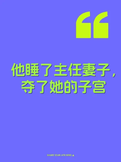 他睡了主任妻子，夺了她的子宫 封面