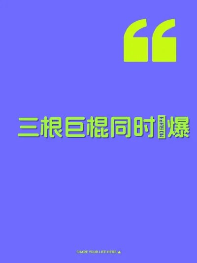 三根巨棍同时肏爆