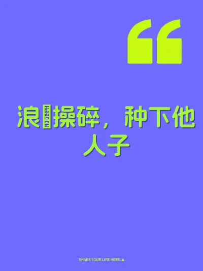 浪屄操碎，种下他人子 封面