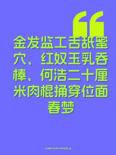 金发监工舌舐蜜穴、红奴玉乳吞棒、何浩二十厘米肉棍捅穿位面春梦 封面