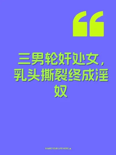 三男轮奸处女，乳头撕裂终成淫奴 封面