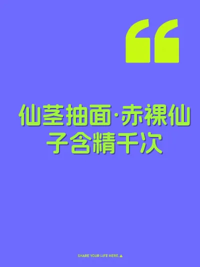 仙茎抽面·赤裸仙子含精千次 封面