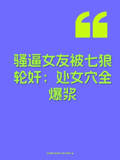 骚逼女友被七狼轮奸：处女穴全爆浆 封面