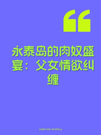 永泰岛的肉奴盛宴：父女情欲纠缠 封面