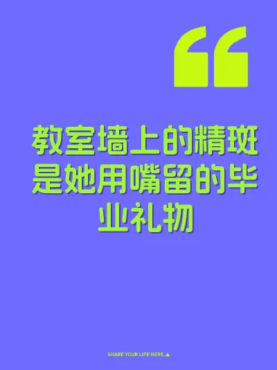 教室墙上的精斑是她用嘴留的毕业礼物 封面