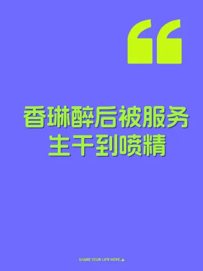 香琳醉后被服务生干到喷精 封面
