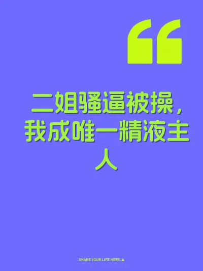 二姐骚逼被操，我成唯一精液主人 封面