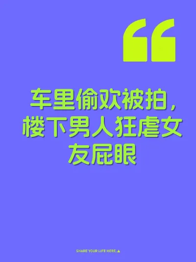 车里偷欢被拍，楼下男人狂虐女友屁眼 封面