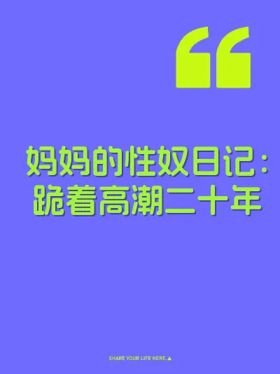 妈妈的性奴日记：跪着高潮二十年
