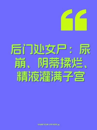 后门处女尸：尿崩、阴蒂揉烂、精液灌满子宫 封面