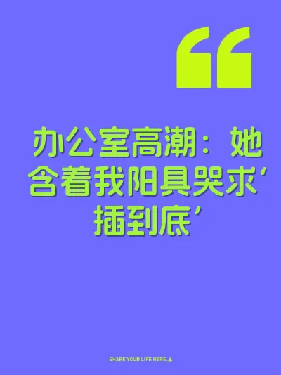 办公室高潮：她含着我阳具哭求‘插到底’ 封面