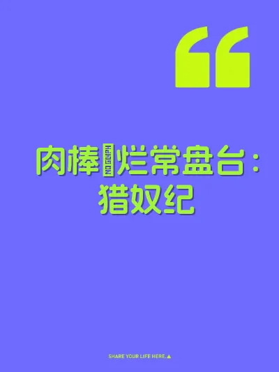 肉棒肏烂常盘台：猎奴纪 封面