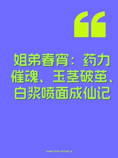 姐弟春宵：药力催魂、玉茎破茧、白浆喷面成仙记 封面