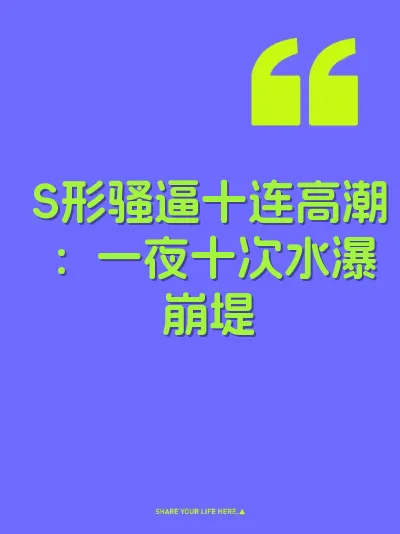 S形骚逼十连高潮：一夜十次水瀑崩堤 封面