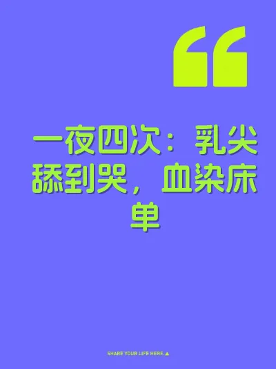 一夜四次：乳尖舔到哭，血染床单 封面