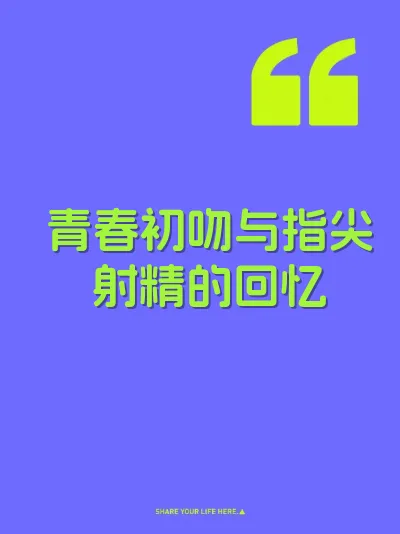 青春初吻与指尖射精的回忆 封面