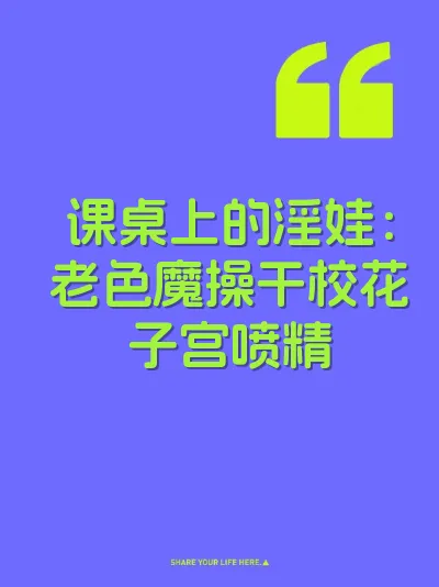 课桌上的淫娃：老色魔操干校花子宫喷精 封面