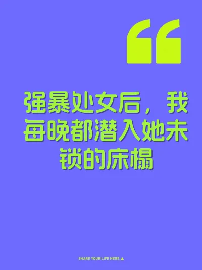 强暴处女后，我每晚都潜入她未锁的床榻 封面