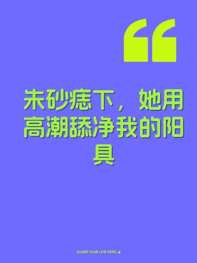 朱砂痣下，她用高潮舔净我的阳具 封面