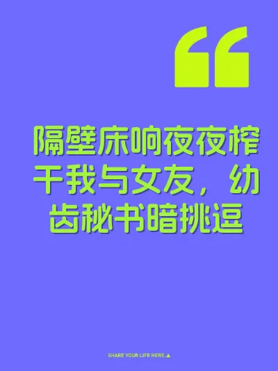 隔壁床响夜夜榨干我与女友，幼齿秘书暗挑逗 封面