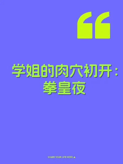 学姐的肉穴初开：拳皇夜 封面