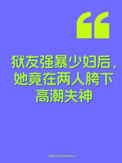 狱友强暴少妇后，她竟在两人胯下高潮失神 封面