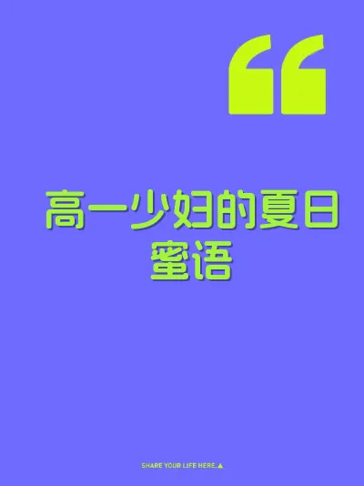 高一少妇的夏日蜜语 封面