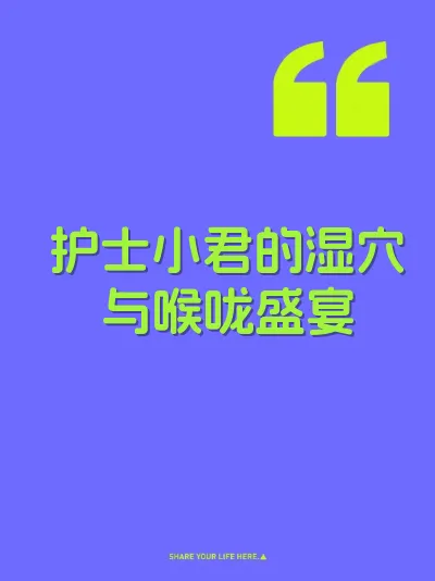 护士小君的湿穴与喉咙盛宴 封面