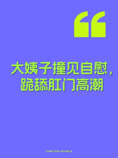 大姨子撞见自慰，跪舔肛门高潮 封面