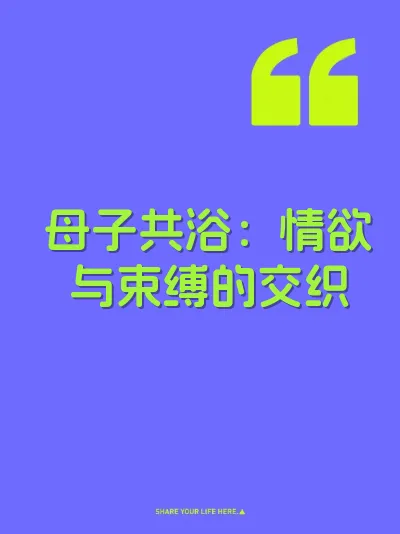 母子共浴：情欲与束缚的交织 封面