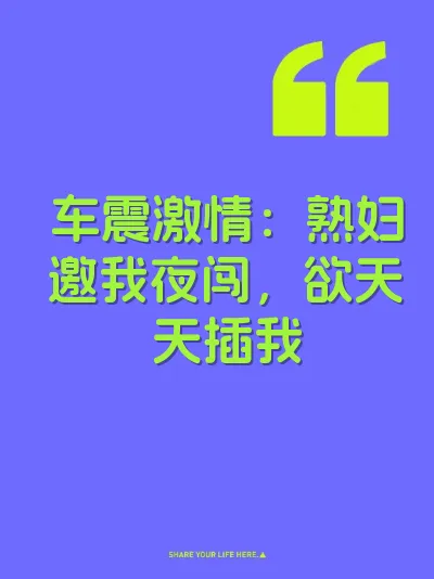 车震激情：熟妇邀我夜闯，欲天天插我 封面