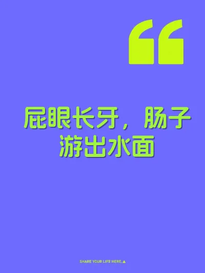 屁眼长牙，肠子游出水面 封面