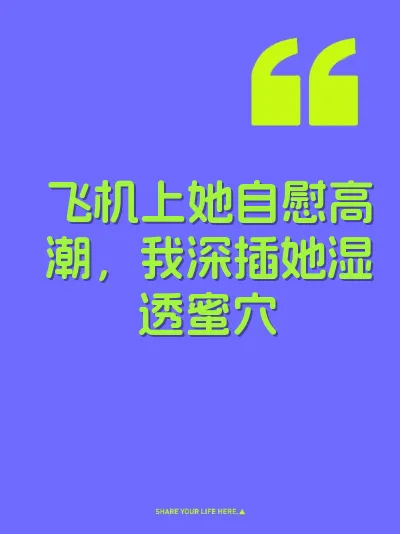 飞机上她自慰高潮，我深插她湿透蜜穴 封面