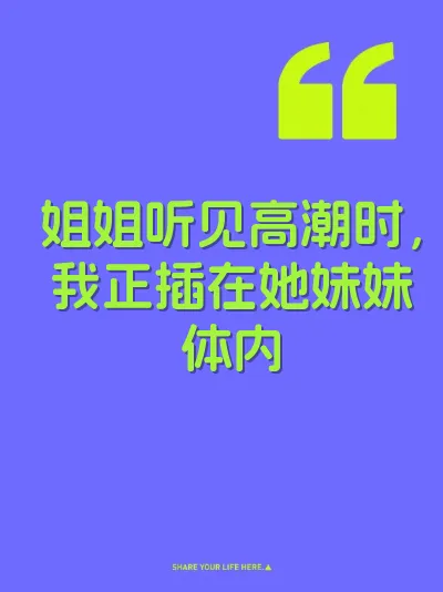 姐姐听见高潮时，我正插在她妹妹体内 封面